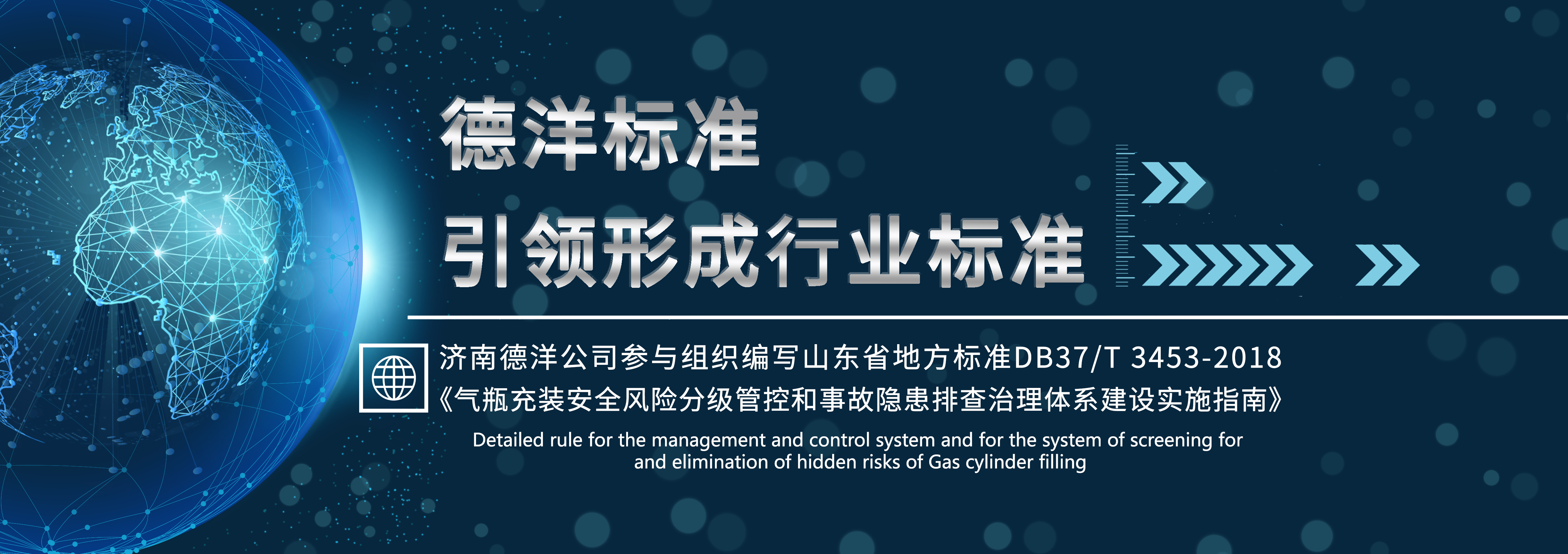 濟南德洋公司與山東省安監局制定地方性標準